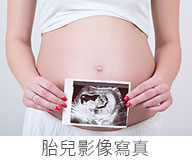 胎兒影像寫真